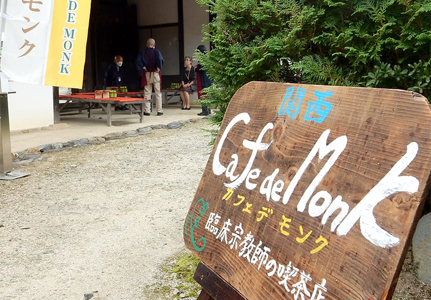 話して心軽く 隨心院で「カフェデモンク」