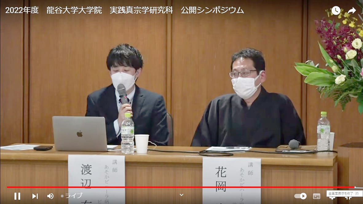 臨床宗教師のケア再考 龍谷大院がシンポジウム