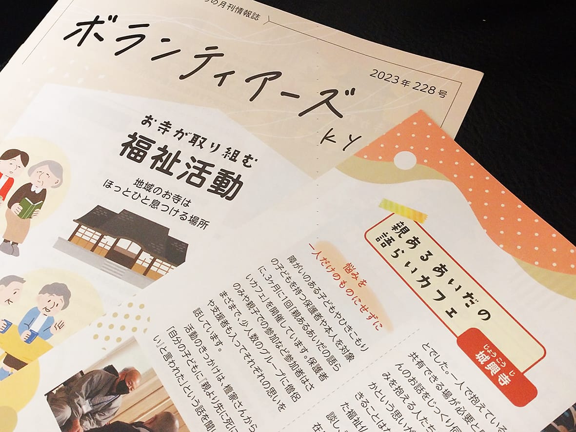 ボランティア情報誌でお寺特集 福祉活動に着目