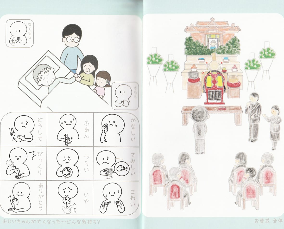 聞こえない子に伝えたい『おそうしきのえほん』
