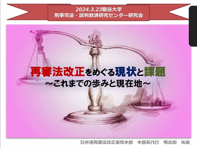「開かずの扉」見直しを 再審法改正目指す研究会