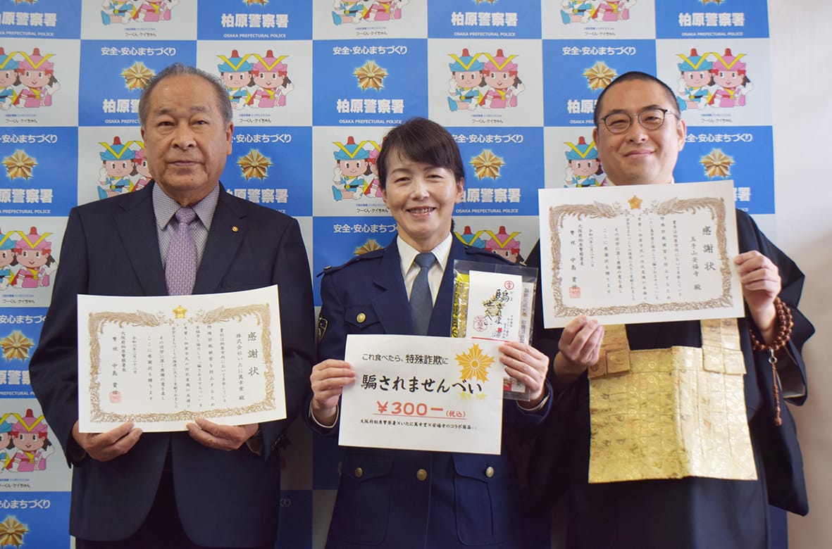 警仏連携で詐欺撲滅 「騙されませんべい」発売