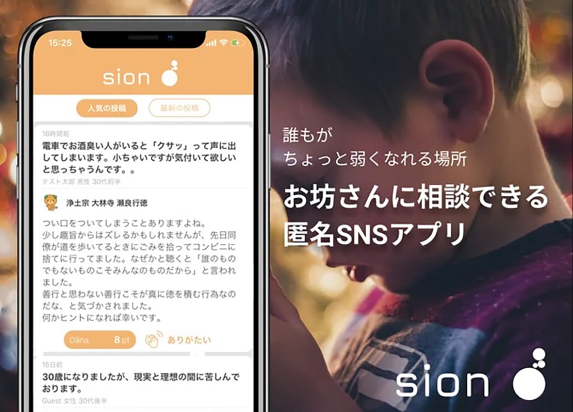相談支援にAI僧侶 アプリで育成「新型Sion」