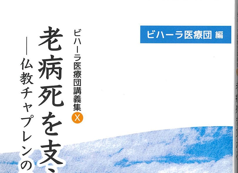 「老病死を支える」ビハーラ医療団が講義集