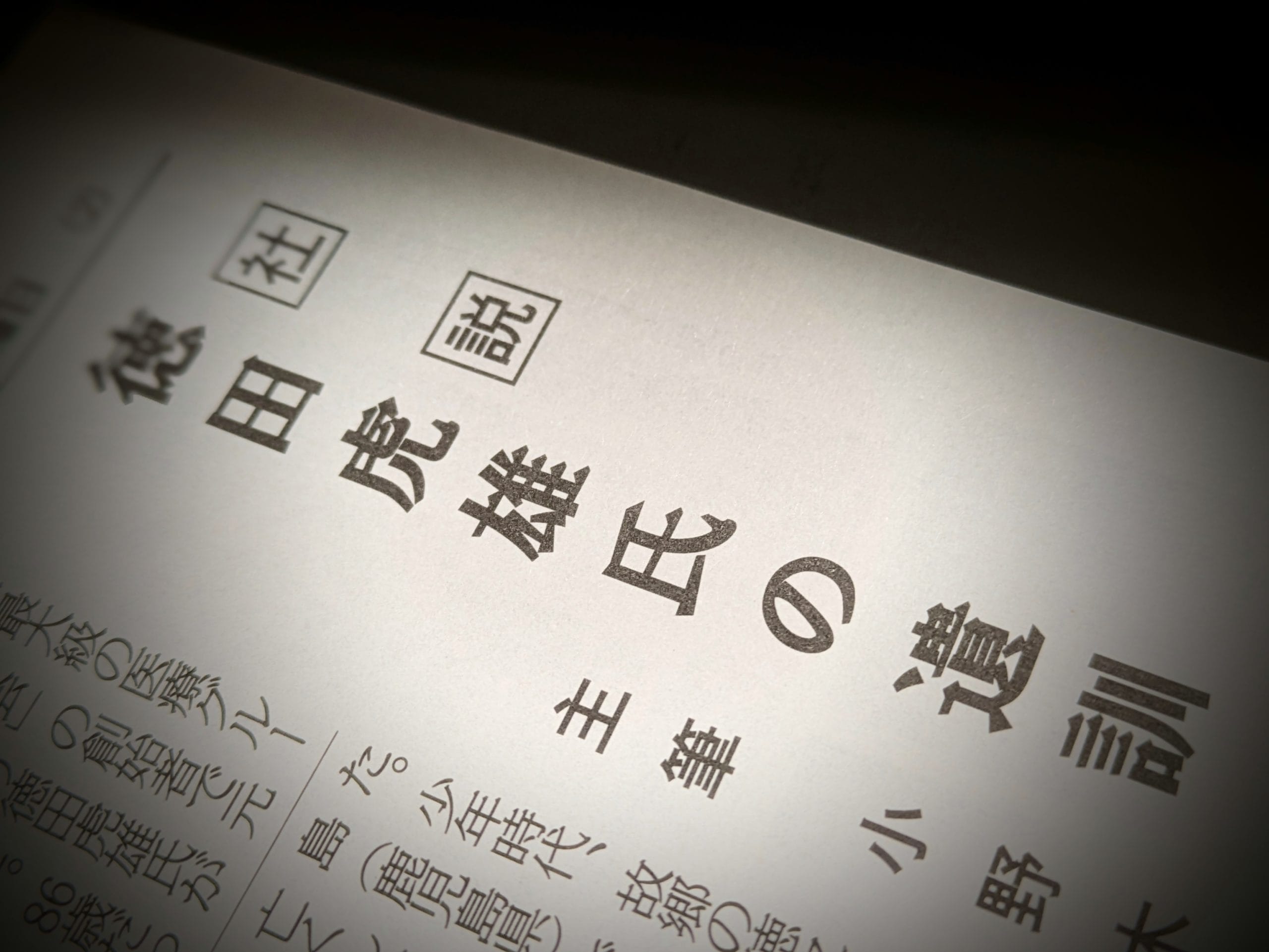 〈文化時報社説〉徳田虎雄氏の遺訓