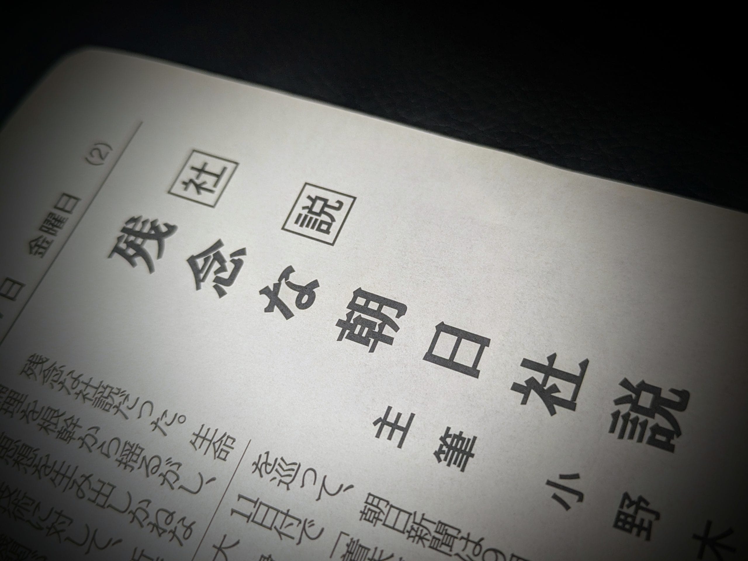 〈文化時報社説〉残念な朝日社説