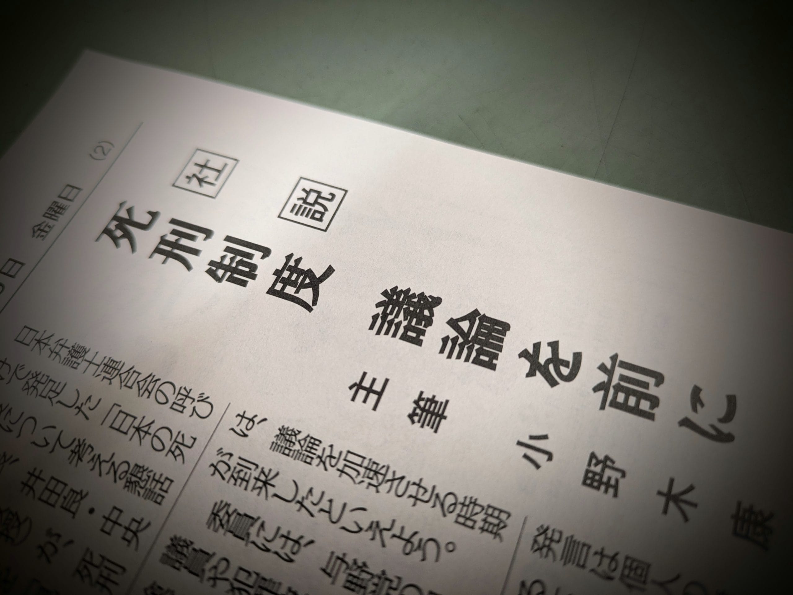〈文化時報社説〉死刑制度 議論を前に