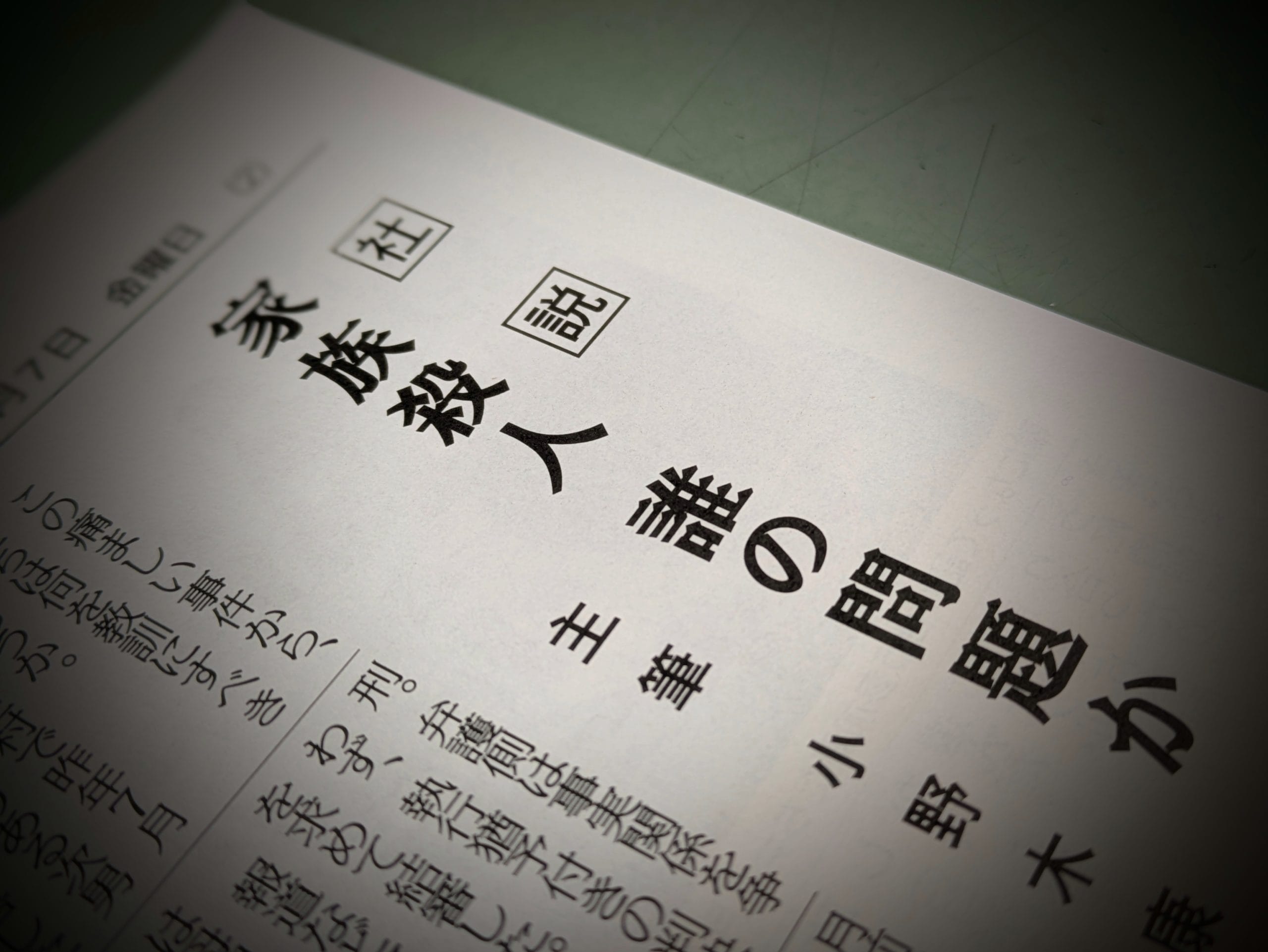 〈文化時報社説〉家族殺人 誰の問題か