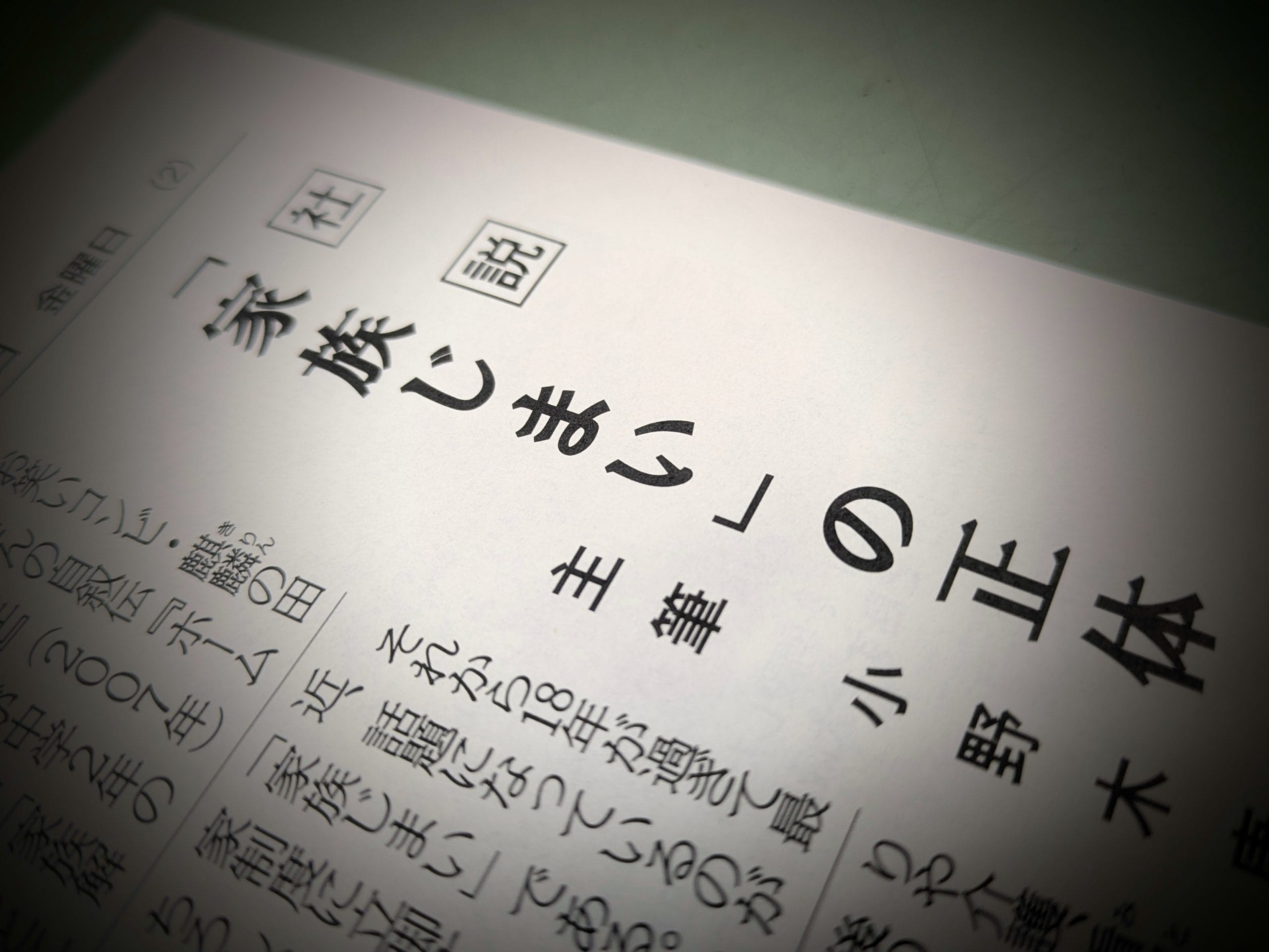 〈文化時報社説〉「家族じまい」の正体