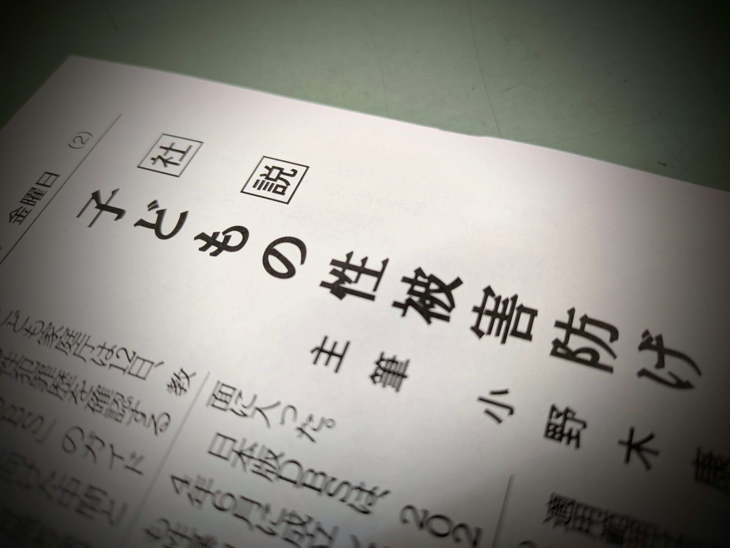 〈文化時報社説〉子どもの性被害防げ
