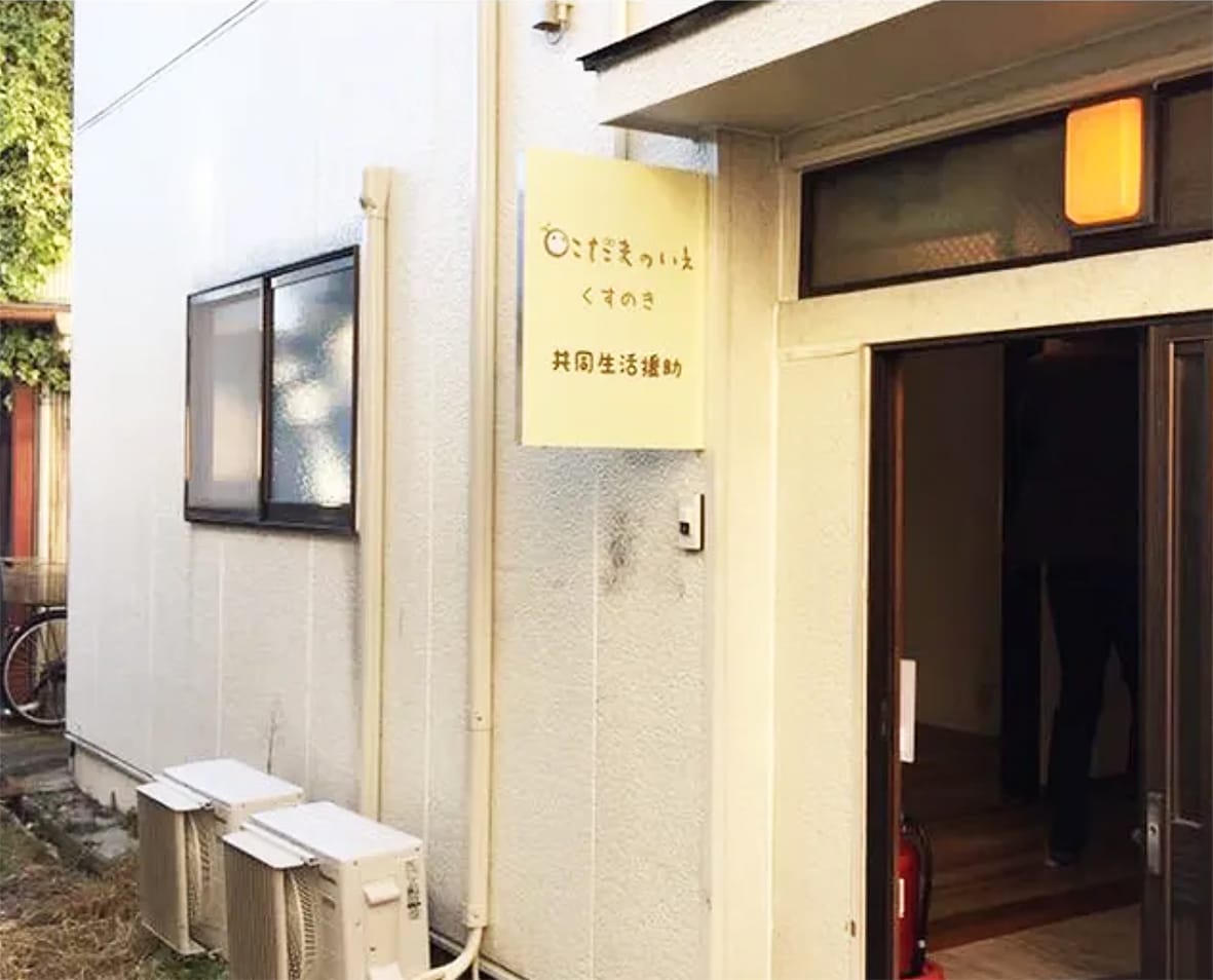 空き家をグループホームに 不適格な事業者淘汰