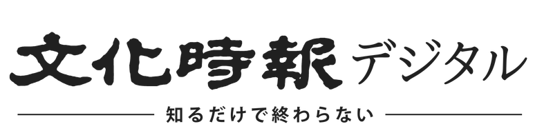 文化時報デジタル